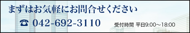 まずはお気軽にお問合せください