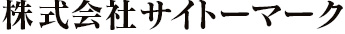 株式会社サイトーマーク