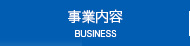 事業内容