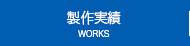 製作実績