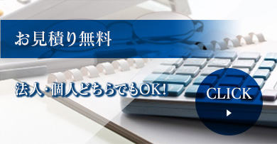 お見積り無料