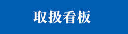 取扱看板