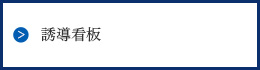 誘導看板