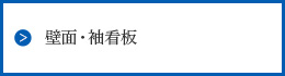 壁面・袖看板