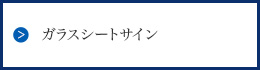 ガラスシートサイン