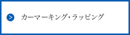 カーマーキング・ラッピング