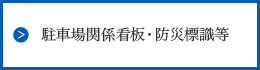 駐車場関係看板・防災標識等