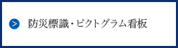 防災標識・ピクトグラム看板